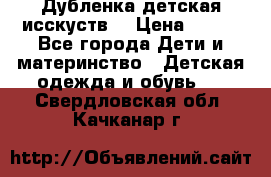 Дубленка детская исскуств. › Цена ­ 950 - Все города Дети и материнство » Детская одежда и обувь   . Свердловская обл.,Качканар г.